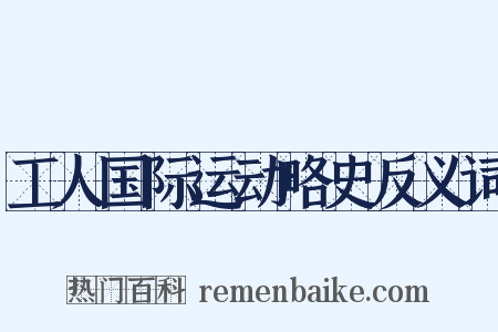 工人国际运动略史反义词是什么意思的图片